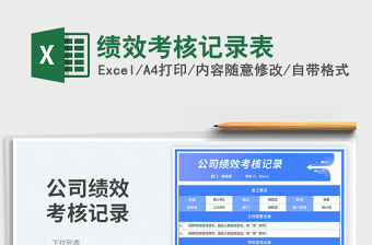 2023績(jī)效考核記錄表免費(fèi)下載