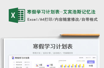 寒假學習計劃表-艾賓浩斯記憶法免費下載