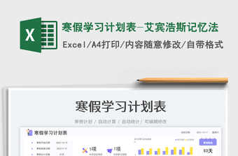 寒假學習計劃表-艾賓浩斯記憶法免費下載