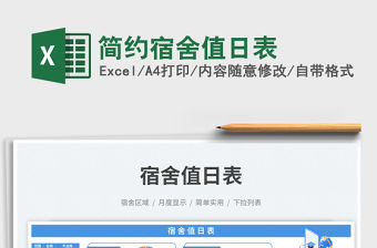 簡約宿舍值日表免費下載