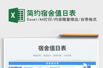 簡(jiǎn)約宿舍值日表免費(fèi)下載