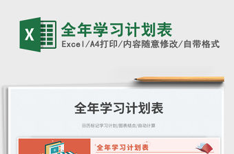 2023全年學習計劃表免費下載