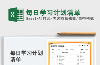 2023每日學(xué)習(xí)計(jì)劃清單免費(fèi)下載