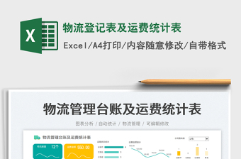物流登記表及運(yùn)費(fèi)統(tǒng)計(jì)表免費(fèi)下載