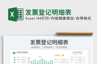 2023發(fā)票登記明細表免費下載