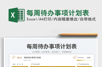 每周待辦事項(xiàng)計(jì)劃表免費(fèi)下載