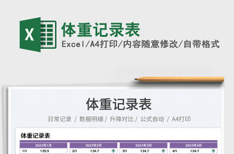 體重記錄表免費(fèi)下載