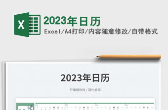 2023年日歷免費下載