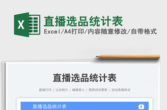 直播選品統(tǒng)計表免費下載