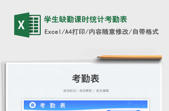 2023學生缺勤課時統計考勤表免費下載