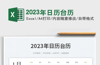 2023年日历台历免费下载