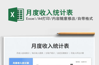 月度收入統計表免費下載