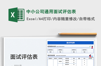 中小公司通用面試評(píng)估表免費(fèi)下載