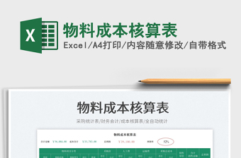 物料成本核算表免費(fèi)下載