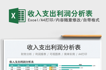 收入支出利潤分析表免費(fèi)下載