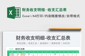 財(cái)務(wù)收支明細(xì)-收支匯總表免費(fèi)下載