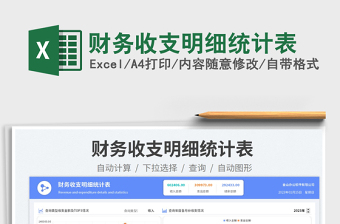財(cái)務(wù)收支明細(xì)統(tǒng)計(jì)表免費(fèi)下載