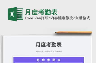 月度考勤表免費(fèi)下載
