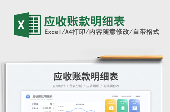 2023應(yīng)收賬款明細(xì)表免費(fèi)下載