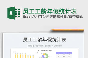 員工工齡年假統(tǒng)計(jì)表免費(fèi)下載