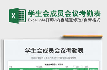 2023學(xué)生會成員會議考勤表免費下載