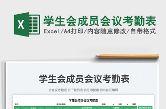2023學(xué)生會(huì)成員會(huì)議考勤表免費(fèi)下載