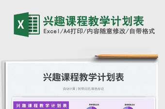 興趣課程教學(xué)計(jì)劃表免費(fèi)下載