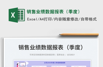 銷售業(yè)績數(shù)據(jù)報表（季度）免費下載