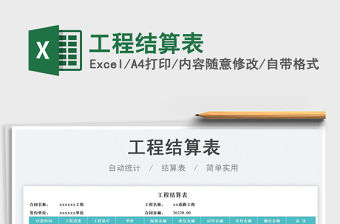 工程結(jié)算表免費(fèi)下載