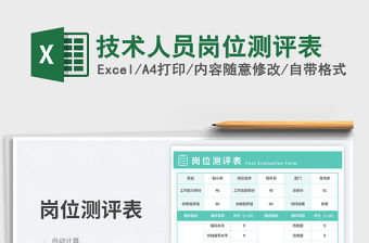 技術人員崗位測評表免費下載