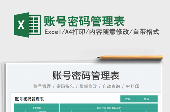 賬號(hào)密碼管理表免費(fèi)下載