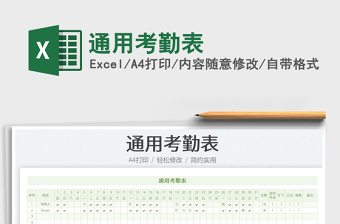 通用考勤表免費下載