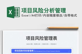 項目風險分析管理免費下載