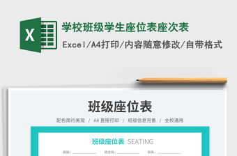 學校班級學生座位表座次表免費下載