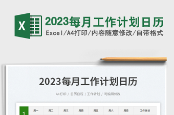 2023每月工作計(jì)劃日歷免費(fèi)下載