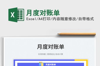 月度對賬單免費(fèi)下載