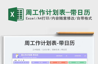 周工作計劃表-帶日歷免費下載