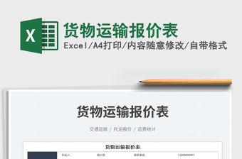貨物運輸報價表免費下載