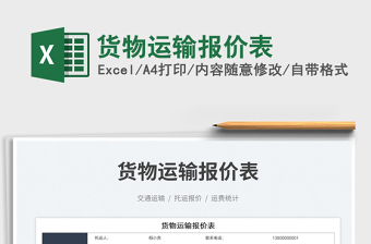 貨物運(yùn)輸報價表免費(fèi)下載