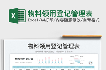 2023物料領用登記管理表免費下載