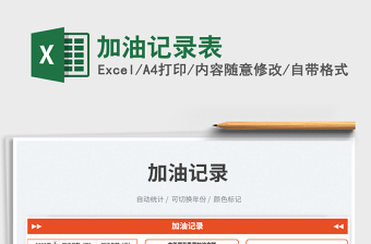 加油記錄表免費(fèi)下載
