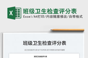 班級衛生檢查評分表免費下載