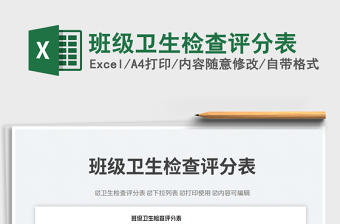 班級(jí)衛(wèi)生檢查評(píng)分表免費(fèi)下載