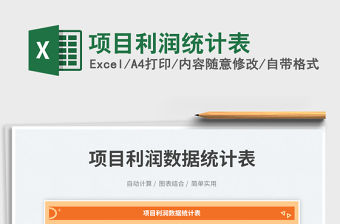 2023項目利潤統計表免費下載