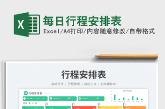 每日行程安排表免費(fèi)下載