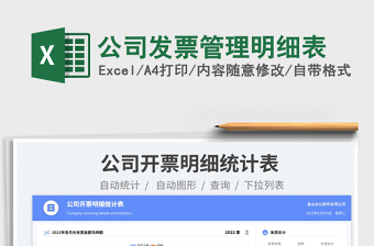 公司發(fā)票管理明細(xì)表免費(fèi)下載