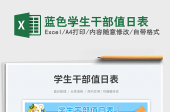 藍(lán)色學(xué)生干部值日表免費(fèi)下載