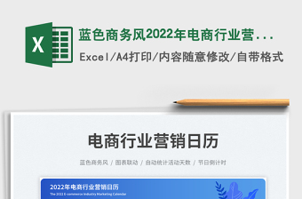 藍色商務(wù)風2022年電商行業(yè)營銷日歷免費下載