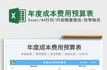 年度成本費用預算表免費下載