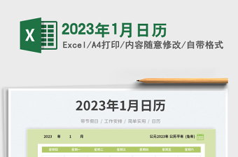 2023年1月日歷免費(fèi)下載